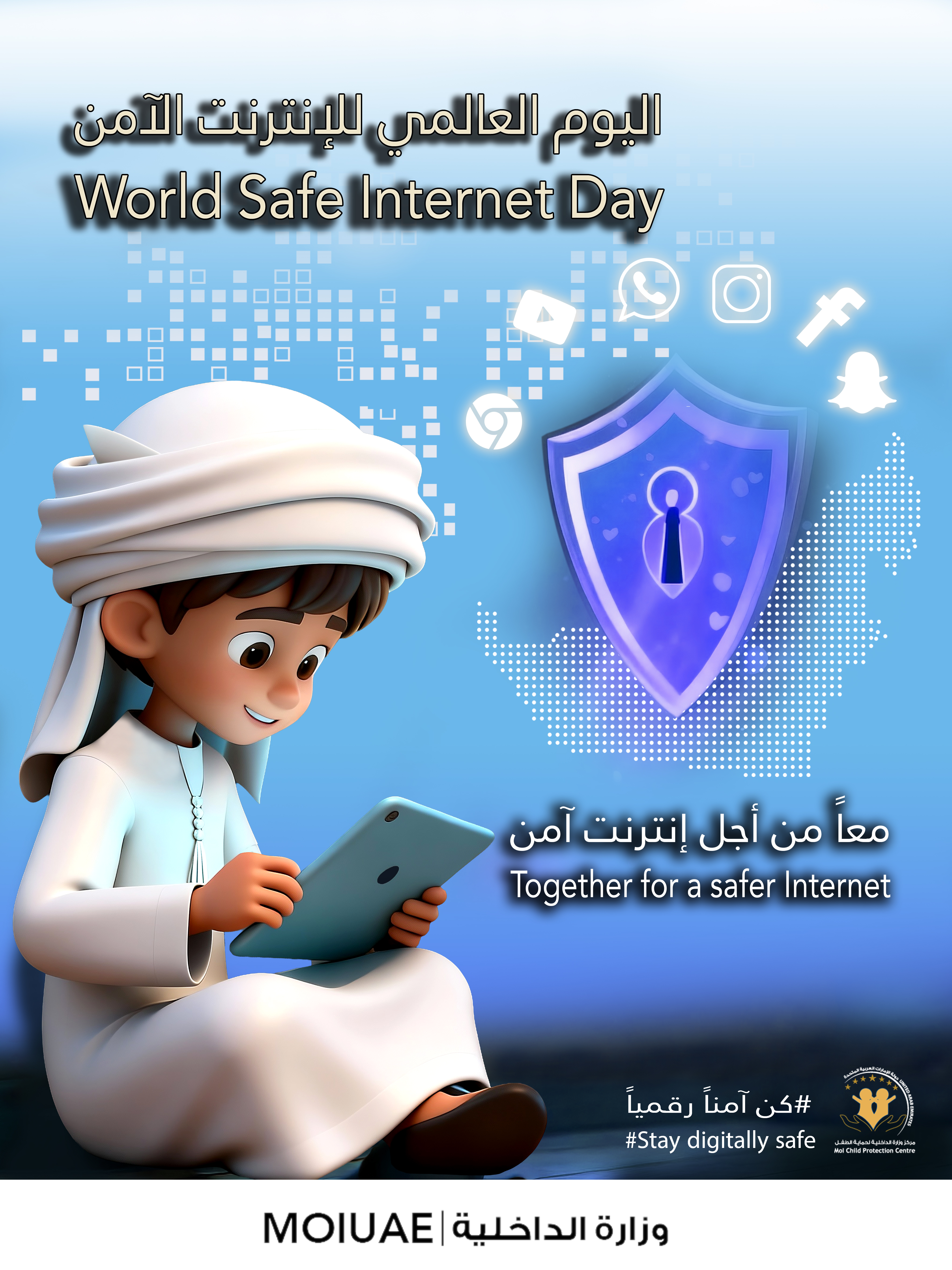 وزارة الداخلية تحتفل باليوم العالمي للإنترنت الآمن